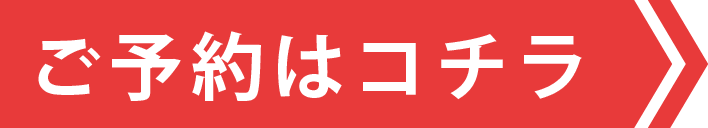 ご予約はコチラ