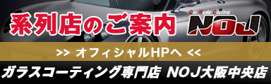系列店のご案内NOJ大阪中央店